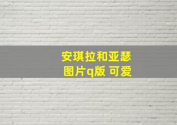 安琪拉和亚瑟图片q版 可爱